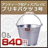 ノーブランド品 ブリキバケツ 3号