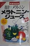 メラトニン・ジュースが効く