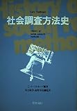 社会調査方法史