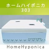 協和ハイポニカ 家庭用水耕栽培装置 ホームハイポニカ MJA083