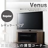 テレビ台 レギュラータイプ【Venus】ウォールナットブラウン 薄型コーナーロータイプテレビボード【Venus】ベヌス