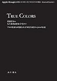 好きなことを仕事にする方法 TRUE COLORS 若者たちへ  AppleもGoogleも実践しているたった1つのビジネスの魔法 ―Internal Control―