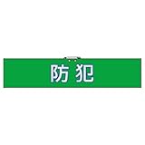 ユニット 腕章 847-92 防犯