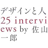 デザインと人: 25interviews (マーブルブックス)