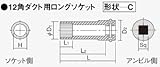 日立工機 12角ダクト用ロングソケット 0099-6153 HITACHI