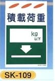 垂幕式（吊り下げタイプ） 建災防統一安全標識 積載荷重 SK-109