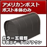 リクシル(LIXIL) 郵便ポスト アメリカンポスト ポスト本体のみ オータムブラウン