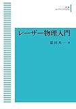 レーザー物理入門