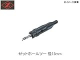 Z　岡田工業　ゼットホールソー　φ15