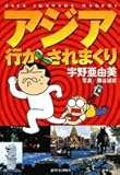アジア行かされまくり (Jets comics)