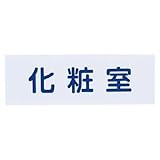 シロクマ 表札 NO.1化粧室  白 NAC-302-1