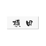 丸三タカギ 彫り込み済表札 アクリル APA1-W-1-3-横田 【完成品】