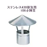 ステンレス430排気筒煙突106φ陣笠
