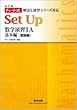 改訂版 チャート式解法と演習シリーズ対応 Set Up 数学演習 1A 基本編[