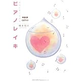 あなたをうるおすピアノレイキ 幸運体質に変わるCDブック