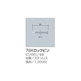 サンポール　7SKロックピン