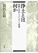 浄土とは何か―　親鸞の思索と土における超越