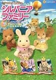 シルバニアファミリー