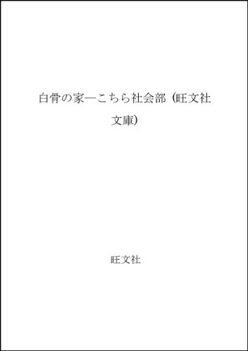 菊村到:白骨の家―こちら社会部 (旺文社文庫)