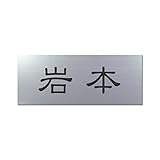 丸三タカギ 彫り込み済表札 アクリル APY1-S-1-1-岩本 【完成品】