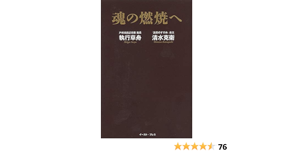 魂の燃焼へ 執行 草舟 清水 克衛 本 通販 Amazon