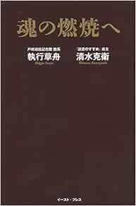 魂の燃焼へ 執行 草舟 清水 克衛 本 通販 Amazon