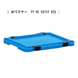 yazaki ヤザキ ポリテナー PT-9LSET ブルー PT-9 専用ロック付きフタ PT-9L SETST B10