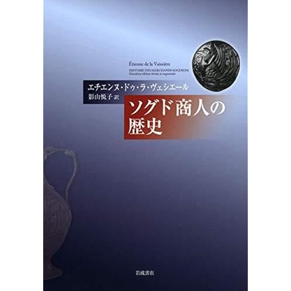 Amazon.co.jp: ソグド商人の歴史 : エチエンヌ・ドゥ・ラ