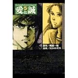 愛と誠(5) (講談社漫画文庫)