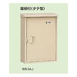 未来工業 屋根付き縦型ウオルボックス ベージュ WB-5AJ