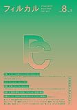 フィルカル Vol. 8, No. 1―分析哲学と文化をつなぐ―