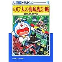 大長編ドラえもん: 大長編ドラえもん 4 (4) (小学館コロコロ文庫 ふ 1