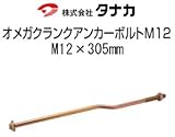 タナカ オメガクランクアンカーボルトM12 規格: AA3430 M12×305mm (50本)