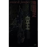 樒/榁 (講談社ノベルス)