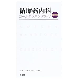 循環器内科ゴールデンハンドブック