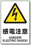 JIS規格安全標識 感電注意 ステッカー(小サイズ) 150×100mm 803-53A 5枚入り