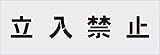 IM ステンシル 立入禁止 文字サイズ100×100mm AST1