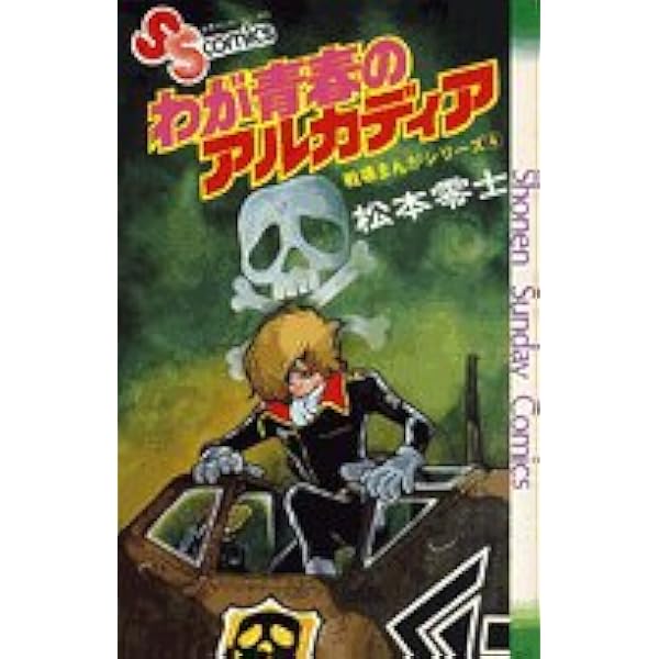 松本零士☆★戦場まんがシリーズ・全9★☆少年サンデーコミックス　初版3冊　良品 戦場まんがシリーズ(9)曳光弾回廊 (少年サンデーコミックス