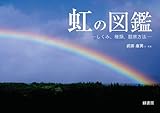 虹の図鑑 ─しくみ、種類、観察方法─