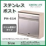 グリーンライフ ステンレスポスト スリム壁掛けタイプ PH-614 1038406 【1点】