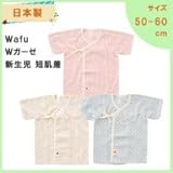 ニシキ WAFU-N8030 Wafu 日本製 Wガーゼ 新生児 短肌着 50-60cm サックス・WAFU-N8030S