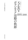 真如苑救援ボランティア SeRVボランティア活動の軌跡 [ドキュメント]1995-2015 (文藝春秋企画出版)
