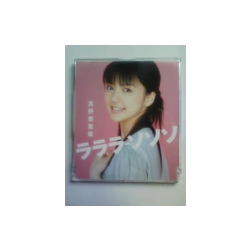 ラララ・ソソソ / 真野恵里菜