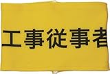 KEIAI 敬相 伸縮自在腕章 工事従事者 M Z0100B08M