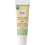 ビオラル さらりとうるおうハンドクリーム 無香料 20g