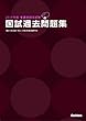 2019年版看護師国家試験 国試過去問題集