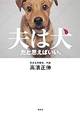 夫は犬だと思えばいい。