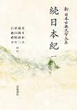 新日本古典文学大系12 続日本紀1