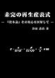 未完の再生産表式: 『資本論』その核心を図解して (理論経済学)