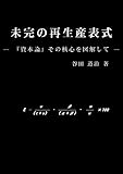 未完の再生産表式: 『資本論』その核心を図解して (理論経済学)
